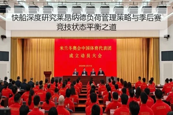 快船深度研究莱昂纳德负荷管理策略与季后赛竞技状态平衡之道