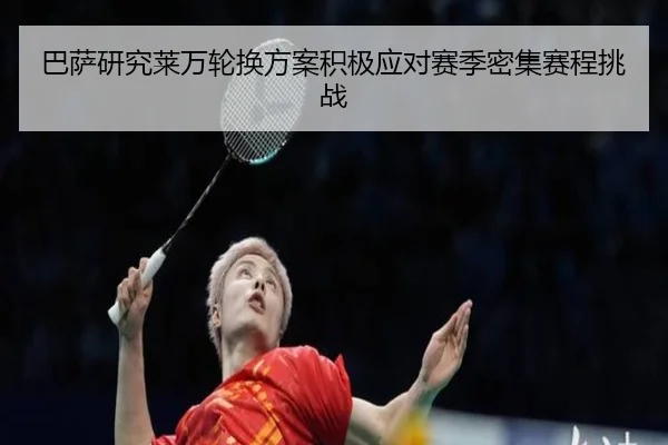 巴萨研究莱万轮换方案积极应对赛季密集赛程挑战
